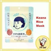 ราคา (PRE-Order)Keana Rice Mask มาสก์ข้าวญี่ปุ่น (1732251026703025984)
