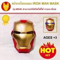 ราคา หน้ากากไอรอนแมน IRON MAN Mask ดิอเวนเจอร์ รุ่นมีไฟ The Avengers หน้ากากของเล่นเด็ก น้ำหนักเบาสวมใส่สบาย (1731941613576947461)