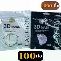 ราคา (100ห่อ 1000ชิ้น) 3D Mask แมส 3D แพ็คละ10ชิ้น หนา 3 ชั้น แมสหน้าเรียว รุ่นบาง ทรงเกาหลี **พร้อมส่งในไทย** (1731963855509096903)