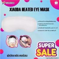 ราคา Xiaoda heated eye mask ผ้าปิดตา แผ่นปิดตา ที่ปิดตา ผ้าปิดตาประคบร้อนพื้นผิวผ้าปิดตาเรียบเนียนทั้งสองด้าน เบาและนุ่มสบาย ขายดี (1732178681020122688)