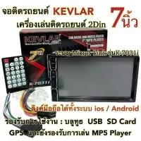 ราคา จอติดรถยนต์ 7นิ้ว เครื่องเล่นติดรถยนต์2Din ยี่ห้อ KEVLAR 7นิ้ว รุ่นK-7031i Mirror Link ลิงค์มือถือได้ทั้งระบบios/Android (1732260871673578554)