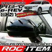 ราคา [เก็บเงินปลายทาง] ROC ITEM ครอบกระจกมองข้าง เคฟลาร์ Honda HR-V e:HEV e:N1 ลาย คาร์บอน เคฟล่า ฮอนด้า ชุดแต่ง ฝาครอบ กระจกมองข้าง HRV ของแต่ง mirror cover Mugen (1731605234148148810)