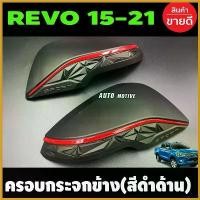 ราคา InstantIsle ปัจจุบัน ครอบกระจกมองข้าง สีดำด้านคาดแดง รุ่นมีไฟเลี้ยว Revo Fortuner ปี2015-2021 / Corolla cross NEX Car รถยนต์ Mirror (1730414605879576722)