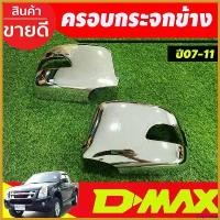 ราคา ChipChteau คุณภาพรับประกันได้ ครอบกระจกมองข้างโครเมียม Isuzu D-Max 2007-2011 ,MU-7 ปี 2005-2007,Chevrolet Colorado 2004-2011 รุ่นไฟเลี้ยวสั้น (A) Car รถยนต์ Mirror (1730414612383893883)