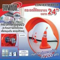 ราคา กระจกโค้งจราจร ขนาด 24" YAMADA Convex Mirror 24" YAMADA (1731659677201632160)