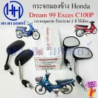 ราคา กระจก Dream Exces 99 C100P กระจกมองข้าง Honda Dream99 กระจกดรีม Mirror Motorcycle ไม่หลอกตา (1732352866876818477)