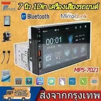ราคา 7 นิ้ว1din รถวิทยุ MP5 เครื่องเล่นวิทยุสเตอริโอในรถยนต์ SD/USB/Bluetooth/Mirror Link MP5 TF/USBหน้าจอสัมผัส (1731483034543491819)