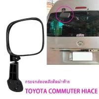 ราคา กระจกมองหลัง TOYOTA COMMUTER HIACE รถตู้ ปี 2005-2019 กระจกมองหลังรถตู้ Rear view mirror (1732157011259852734)