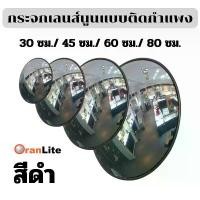ราคา กระจกจราจรแบบนูนสีดำ ที่จอดรถกระจกนูน จัดส่งฟรี 30/45/60/80 ซม. ติดตั้งบนผนังหรือเสา ไม่เสียหายง่าย Convex Mirror (1732380619842619171)