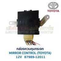 ราคา กล่องควบคุม กระจกมองข้าง ไฟฟ้า โตโยต้า โคโรล่า TOYOTA MIRROR CONTROL 87989-12011 (อะไหล่แท้ มือสองญี่ปุ่น มีรับประกัน) (1731727315261950008)