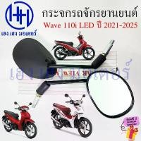 ราคา ขายดี กระจก Wave 110i LED 2021 2024 2025 Mirror กระจกมองหลัง Honda Wave110i เวฟ110i Motorcycle (1732177348794156898)