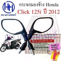 ราคา กระจก Click 125i ปี 2012 กระจกมองข้าง Honda กระจกClick 125i 2012 คลิก Mirror Right Left (1732167932558084050)