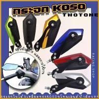 ราคา priapushop ปัจจุบัน กระจก5เหลี่ยม KOSO 555 สีทูโทน เลนส์ฟ้าตัดแสง พร้อมชุดน็อต กระจกทรงใบไม้ กระจกมองข้าง กระจกแต่งมอเตอร์ไซค์ Motorcycle กรีน ทอง Mirror (1730785497877154435)