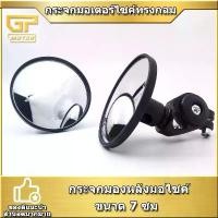 ราคา [COD] กระจกมอเตอร์ไซค์ทรงกลม ขนาด 7 ซม กระจกมองหลังมอไซค์ ทรงกลม สําหรับติดแฮนด์มอไซค์ Motorcycle rearview mirror (1731555578190070933)