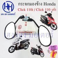 ราคา COD กระจก Click 110i 110 คาร์บู เก่า Honda Click110i Clickคาร์บู ฮอนด้าคลิก กระจกคลิก Motorcycle Mirror Right L (1731960802131477736)