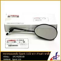 ราคา playmashop แบบพกพา กระจกมองหลัง ข้างขวา ก้านดำ ขาสั้น 1 ข้าง ยามาฮ่า สปาร์ค 115ไอ YAMAHA SPARK 115i อะไหล่แท้จากศูนย์ YAMAHA (1FC-F6290-00) mirror มอเตอร์ไซค์ Motorcycle (1730795022328891666)