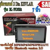 ราคา จอ KEVLAR 7 นิ้ว รุ่น K-7031i Mirror Link เครื่องเสียงรถ วิทยุติดรถยนต์ 2 Din ไม่เล่นแผ่น (1729700572508555479)