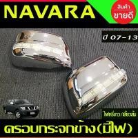 ราคา ครอบกระจกมองข้าง ชุบโครเมี่ยมมีไฟ LED (ไฟหรี่ขาว/เลี้ยวส้ม)NISSAN NAVARA 2006 2007 2008 2009 2010 2011 2012 2013 (AO) สินค้าขายดี Car รถยนต์ mirror (1731281817443732392)