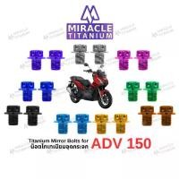 ราคา ADV 150 Titanium Mirror Bolts อุดกระจก น็อตไทเทเนียม (1731542605330220397)