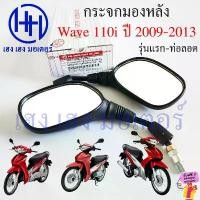 ราคา กระจกมองข้าง Wave 110i 2009-2013 Honda Wave110i เวฟ กระจก Motorcycle Mirror กระจกเวฟ กระจกข้าง แนะนำ (1732373143552099547)
