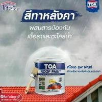 ราคา [แกลลอน] [3.5ลิตร] TOA Roof paint สีทาหลังคาและสนามกีฬาทีโอเอ เฉดแม่สี แนะนำ (1731801292179408236)
