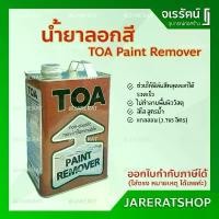 ราคา TOA น้ำยาลอกสี ขนาด 3.785 ลิตร ( แกลลอน ) - ทีโอเอ Paint Remover น้ำยา ลอกสี สินค้าดี (1731832174371440424)
