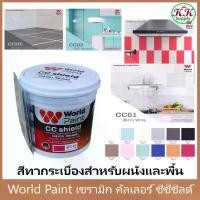 ราคา World Paint สี กึ่งเงา ทากระเบื้อง ขนาด 0.85 ลิตร สำหรับ งานผนัง และ งานพื้น กระเบื้องเซรามิก แกรนิตโต้ หินอ่อน กระจก (1731658228725417407)