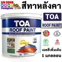 ราคา TOA Roof Paint ทีโอเอ รูฟเพ้นท์ ขนาด 1 แกลลอน (3.785L) สีทากระเบื้องหลังคา สีทาหลังคา สีตัดขอบ บล๊อคถนน สนามกีฬา (เพิ่ม) (1732277696854263067)