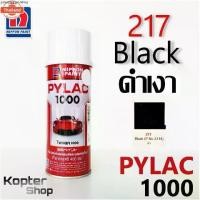 ราคา ขายดีประจำเดือนนี้ สีสเปรย์ไพแลค PYLAC 1000 No.217 Black สีดำเงา สีพ่นรถยนต์ สีพ่นรถมอเตอร์ไซค์ นิปปอนด์เพนต์ Nippon Paint (1731629251790604094)