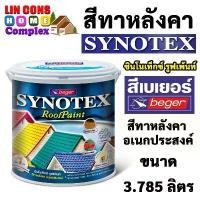 ราคา ที่นิยมมากที่สุด Beger สีทาหลังคา เบเยอร์ ซินโนเท็กซ์ Synotex Roof Paint ขนาด 3.785 ลิตร (1731625130358113632)