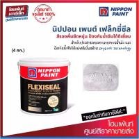 ราคา Nippon Paint Flexiseal Primer สีรองพื้นอเนกประสงค์ ชนิดยืดหยุ่น (4 กก.) (1732223133800958817)