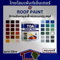 ราคา แนะนำ TOA Roof Paint สีทาหลังคา ทีโอเอ รูฟเพ้นท์ ขนาด 3 ลิตร ครบทุดเฉดสี (1731625492164806033)