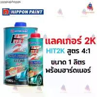 ราคา แลคเกอร์เคลือบเงารถยนต์ Nippon Paint HIT 2K สูตร 4:1 ขนาด 1 ลิตร (รวมตัวเร่งแห้ง) (1732188274156209785)