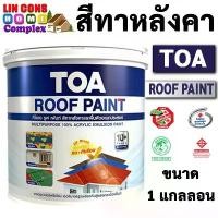 ราคา จัดส่งเฉพาะจุด TOA Roof Paint ทีโอเอ รูฟเพ้นท์ ขนาด 1 แกลลอน (3.785 ลิตร) สีทากระเบื้องหลังคา สีทาหลังคา สีตัดขอบ บล๊อคถนน สนามกีฬา (1731437502481073773)