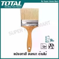 ราคา hsyl51409SHOP COD Total แปรงทาสี ด้ามไม้ ขนาด 3 นิ้ว รุ่น THT84032 (Paint Brush) (1731953065031862050)