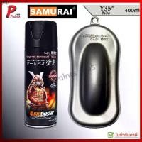 ราคา ขาย ร้อน สีสเปรย์ซามูไร สีเงินยามาฮ่า Y35* สีซามูไร สีพ่นรถ ซ่อมสีรถ KUROBUSHI SAMURAI PAINT Silver met (1731957500134065212)