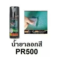 ราคา สเปรย์น้ำยาลอกสีซามูไร SAMURAI PAINT REMOVER PR500 สปอตสินค้า (1732429527432071093)