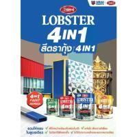 ราคา paint สีรองพื้น สีน้ำมัน ล็อบสเตอร์ โฟร์อินวัน สีทาเหล็กอเนกประสงค์ทุกพื้นผิว สีทาเหล็ก สีทาปูน สีทาไม้ ไม่ต้องรองพื้น 4in1 0.85 ลิตร สีโปสเตอร์ (1731819942274827404)