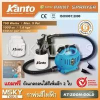 ราคา Kanto เครื่องพ่นสีไฟฟ้า / กาพ่นสีไฟฟ้า 750 วัตต์ 1000 ซีซี รุ่น KT-ZOOM-GOLD แถมฟรี ถังแกลลอนใส่สีเพิ่มอีก 2 ใบ (Heavy Duty Paint Sprayer) (1730775500943755406)