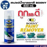 ราคา สเปรย์น้ำยาลอกสี BOSNY PAINT REMOVER สเปรย์ลอกสี ยี่ห้อBOSNY ขนาด400ml. มีตัวเลือกสินค้า (1731637288193984039)