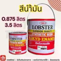 ราคา สีสเปรย์ paint สีกันสนิม LOBSTER Synthetic Resin Aluminium Paint oil color House paint steel paint wood paint 3.5L 0.875L 1L finish gloss สีทาไม้ ลูกกลิ้ง สีย้อมไม้ (1732356158220961585)
