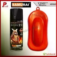 ราคา พร้อมส่งจากไทย สีสเปรย์ซามูไร Y3505** ส้มมุกทอง ส้มประกาย ส้มยามาฮ่า ส้มประกายทอง สีซามูไร สีพ่นรถ ซ่อมสี KUROBUSHI SAMURAI PAINT ORANGE MET (1731318400950961619)