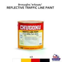 ราคา Chugoku Traffic Line Paint Reflective สีทาถนนชูโกกุ ชนิดสะท้อนแสง ทราฟฟิค ไลน์ เพ้นท์ (1731834898073553253)