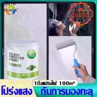 ราคา แนะนำ ใช้ได้ดีกว่าสติ๊กเกอร์10เท่า Frostedt สีเคลือบกระจกฝ้า สติ๊กเกอร์ติดกระจก ฟิล์มฝ้าขุ่น Water based paint (1731915571574507515)