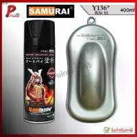 ราคา ขายดีประจำเดือนนี้ สีซามูไร สีบรอนเงิน สีเงิน เบอร์ Y136* เงินเมท เงินเมทัลลิค สีสเปรย์ซามูไร สีพ่นรถ ซ่อมสีรถ สีพ่นล้อ samurai paint (1731957443839756278)