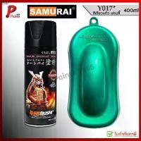 ราคา ที่ขายดี ที่สุดในสัปดาห์นี้ สีสเปรย์ซามูไร Y017* สีเขียวแก้ว เขียวแก้ว เขียวโปร่งใส เขียวแคนดี้ สีซามูไร สีพ่นรถ ซ่อมสีรถ SAMURAI PAINT (1731957496076404262)