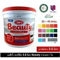 ราคา ที่นิยมมากที่สุด แม่สีน้ำพลาสติก แม่สีน้ำอครีลิค Beauty EMULSION PAINT FOR EXTERIOR แม่สีน้ำ บิวตี้ 3.6 ลิตร ทุกเฉดสี (1731287787980359252)
