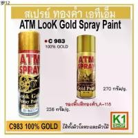 ราคา พร้อมส่ง สเปรย์ สีทองคำ 100% (ATM Look Gold Spray Paint) (1732162534819400063)