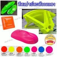 ราคา COD สีสเปรย์ สีสะท้อนแสง Fluorescent Spray Paint ATM, COMPAC, REDFOX (หลากหลาย) (1732216127567136180)