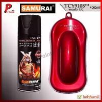 ราคา สีสเปรย์ซามูไร TCY9108** แดงแก้ว แดงแคนดี้ สีแดง ซ่อมสีรถ สีพ่นล้อ สีพ่นรถ KUROBUSHI SAMURAI PAINT RED CANDY (1732227812445685323)